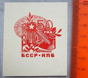 Weißrussland Druck Exlibris Exlibris Exlibris. Kommunistische Partei der BSSR 50 - Bild 1 von 2