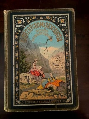 1895 В Татарском Захолустье- Желиховская; Tatar Outback- Zhelikhovskaya; RUSSIAN - Image 1 of 4