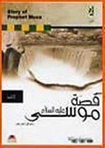 The Story of Prophet Musa Software, Version 1.0, Islam, Islamic, Quran, Prophet - Picture 1 of 1