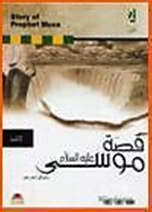 The Story of Prophet Musa Software, Version 1.0, Islam, Islamic, Quran, Prophet - Image 1 of 1