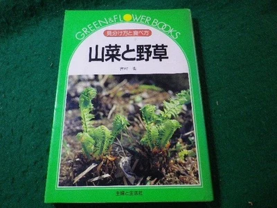 Cómo identificar y comer plantas silvestres y hierbas silvestres Yoshimura... - Imagen 1 de 3