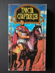 Триста спартанцев / The 300 Spartans 1962 Russian language vhs - Picture 1 of 3