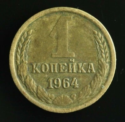Moneda clave fecha 1 Kopeck 1964 soviética rusa URSS M763 Foto 1 de 2
