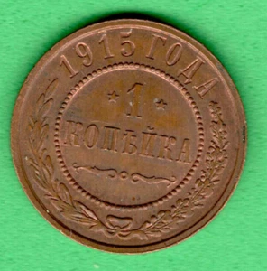 Russia 1 Kopek Copper Coin 1915 Nicholas II 1894-17 Rare Condition! UNC-BU 4160 - Picture 1 of 2