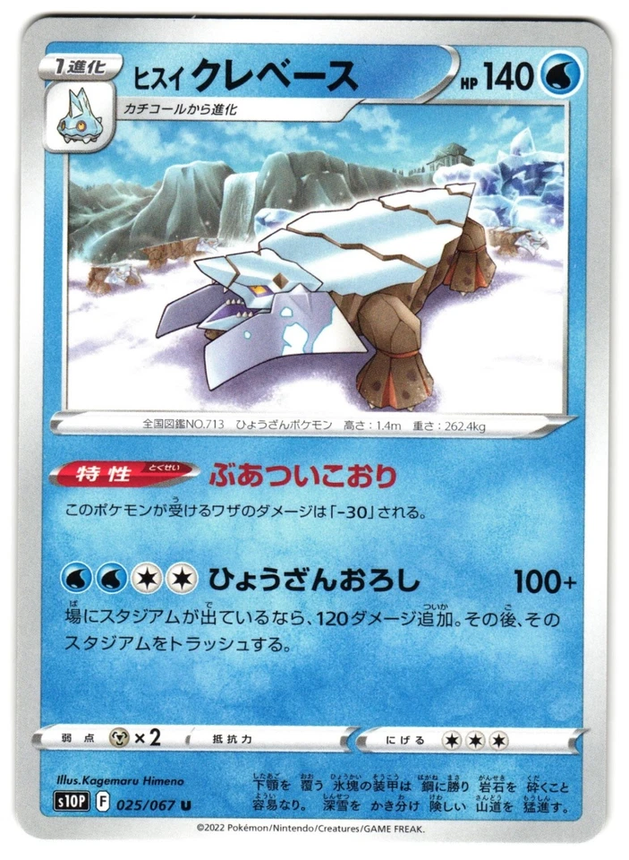 HISUIAN AVALUGG 025/067 - NM - S10P SPACE JUGGLER JAPANESE POKEMON CARDS10 - Image 1 of 4