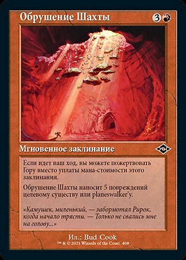 Mine Collapse (RU) - Retro Frame MH2 Russian NM MTG - Image 1 of 1
