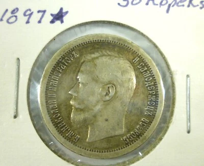 Russia 1897 50 Kopeks 1/2 Ruble Silver Coin - Image 1 of 3