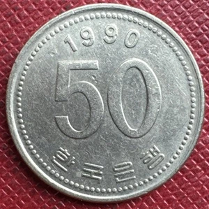 Korea, South 1990 Nickel Brass 50 Won. FAO Issue. KM# 34 - Picture 1 of 2