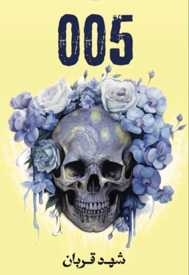 Arabic Book 📖 رواية 005 - شهد قربان - Image 1 of 1