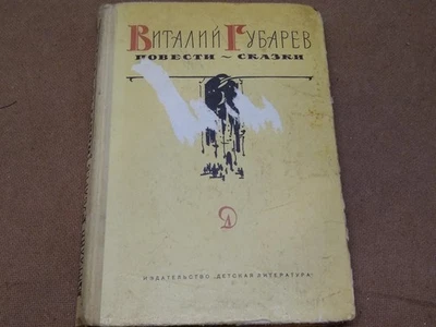 Fairy Tales by  V. Gubarev. RUSSIAN CHILDREN BOOK  ill. by Ushakov. 1972 - Image 1 of 4