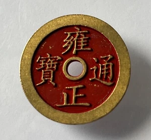 China moneda de latón taoísmo fengshui guardián diablo destruir cinabrio sellada 雍正朱砂压胜钱 - Imagen 1 de 4