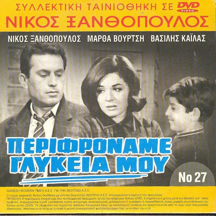 NIKOS XANTHOPOYLOS Perifrona me glykeia mou GREEK MELO Martha Vourtsi Vas Kailas - Image 1 of 1