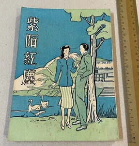 old Hong Kong Chinese Literature fiction story book 紫陌紅塵 馮玉奇著 香港勵力出版社印行 - Picture 1 of 7