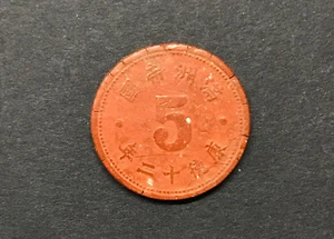(a) China Manchurian 5 Fen coins Red Fiber (1945) KT12 Key Date Japanese WW2 - Picture 1 of 4