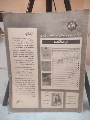 Vtg Arabic Magazine Al-Ikhae #531 Uncovered مجلة الإخاء الإيرانية 1978 بدون غلاف - Image 1 of 4