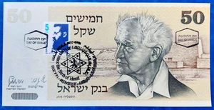 Israel 50 Sheqalim Banknote David Ben-Gurion 1978 UNC with Day of Issue Stamp - Picture 1 of 2