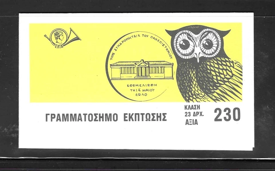 GREECE MNH 1987 HIGHER EDUCATION BOOKLET SCOTT 1595 - Image 1 of 1