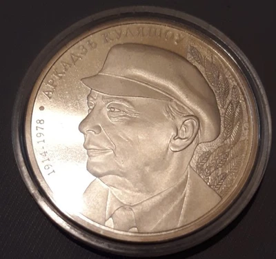 BELARUS 1 ROUBLE 2012 POTTERY - WASE BU COIN IN CAPSULE Writer Arkady Kuleshov - Image 1 of 2