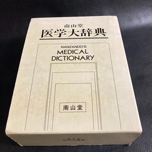 NANZANDO MEDICAL DICTIONARY Japanese and English language japan book - Picture 1 of 20