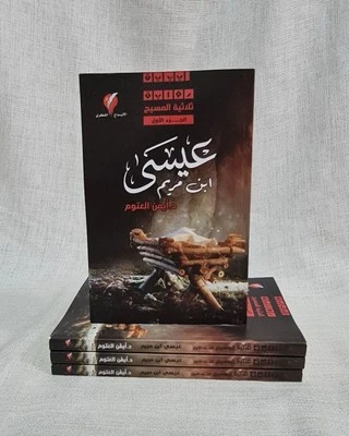 Arabic Book 📖  كتاب عيسى بن مريم ثلاثية المسيح للكاتب ايمن العتوم - Image 1 of 4