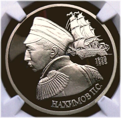 05. 1992(L) Russia 1 Rouble NGC PF 69 UC ADMIRAL NAKHIMOV Typ II-B - Image 1 of 4