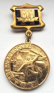 60 years of the battle for Moscow  WW2 USSR Soviet russian medal - Picture 1 of 8