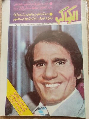 Egyptian Abdel Halim ALKAWAKEB Magazine Arabic #1756  الكواكب عبد الحليم حافظ - Image 1 of 2