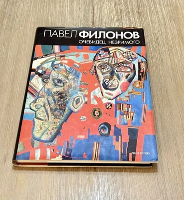 Ochevidets Nezrimogo by Pavel Filonov 2006 HC/DJ - Image 1 of 4