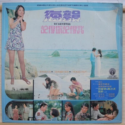 1974 樂風 Chinese Record【Teresa Teng 鄧麗君】海韻 電影原聲帶插曲 12" LP - Image 1 of 4