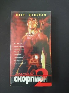 Красный скорпион 2 / Red Scorpion 2 1994 Russian language VHS Matt McColm - Picture 1 of 4