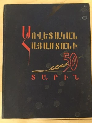 1972 Սովետական Հայաստանի 50 տ; 50yr SOVIET ARMENIA; 50 Лет Сов. Армении ARMENIAN - Image 1 of 4