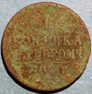 Russia Kopek 1840 EM Nicholas I C# 144.1 - Picture 1 of 2