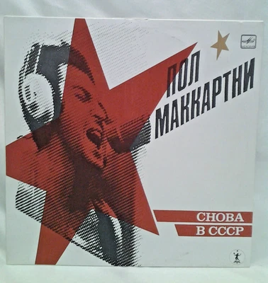 Paul McCartney Back in the USSR Russian Album- 1988 - Image 1 of 4