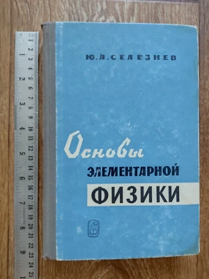 1964 Soviet Russian USSR Book Textbook  Physics Основы элементарной физики - Image 1 of 4