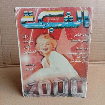 Arabic Lebanese Magazine 2000 Achabaka Marilyn Monroe مجلة الشبكة مارلين مونرو - Image 1 of 4