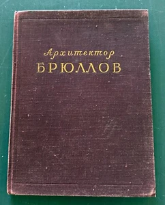 1955 Architect Bryullov Architecture Vintage Russian Soviet Book Rare only 5 000 - Picture 1 of 22