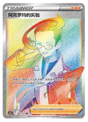 Pokémon TCG Chinese Sword & Shield CS6bC-165/131 HR Trainer Colress's Experiment - Image 1 of 2