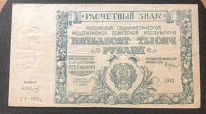 SOVIET UNION RUSSIA 1921 50000 RUBLES BANKNOTE CIRCULATED - Picture 1 of 2