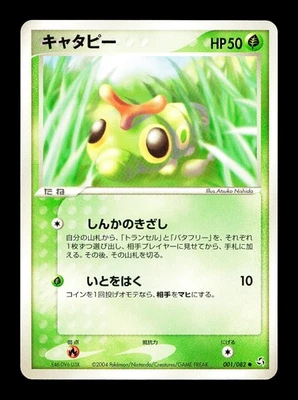 [LP] Caterpie 001/082 Japanese Flight of Legends Pokemon B - Image 1 of 2