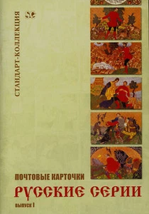 Postcards. Russian series. Issue 1 by V.Zagorski - Picture 1 of 6