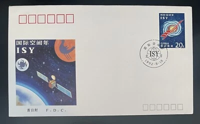 中国(PRC) - 1992 - 14 国际空间年 - 纪念邮票 - FDC — 第 1/2 张图片