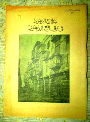 Vintage Arabic Book 1960's المختار من بدائع الزهور في وقائع الدهور الجزء3 Part 3 - Image 1 of 4
