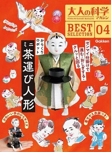 Karakuri Robot Mini Tea Carrying Doll + Book Science magazine BEST SELECTION 01 - Picture 1 of 8