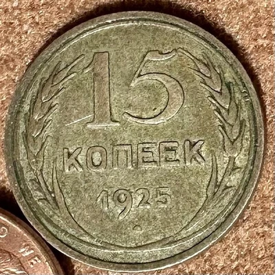 1925 15 Kopeks OLD RUSSIAN SOVIET USSR COIN ORIGINAL.   Silver. Just One Coin - Image 1 of 3