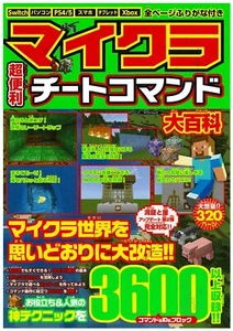 Minecraft Super Convenient Cheat Command Encyclopedia (myway Mook) JAPAN NEW - Picture 1 of 12