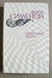 Сименон: Признания Мегрэ Russian Soviet Book 1982 - Bild 1 von 6