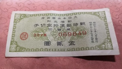 Billete JAPÓN "Sello Postal de Ahorro en Tiempo de Espera" 2 Yenes (1942) 17-A5810 Foto 1 de 4