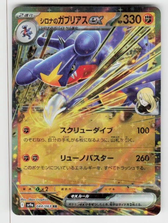 SV9a: Heat Wave Arena #044/063 Cynthia's Garchomp ex - Image 1 of 2