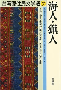 Taiwan aboriginal literature selection 7 820 - Picture 1 of 1