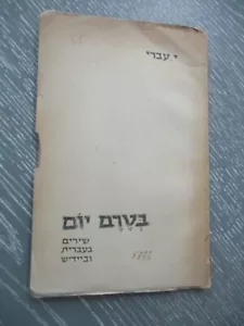 Beterem Yom, poems in Hebrew & Yiddish, I. Ivry, 1st edition, Israel, 1952. - Picture 1 of 11